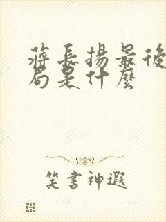 蒋长扬最后的结局是什么封面