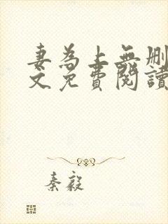 妻为上无删减全文免费阅读