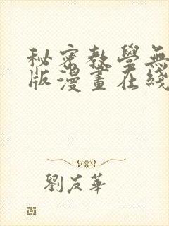 秘密教学无删减版漫画在线观看