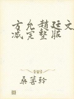 方允赵廷文无删减完整版