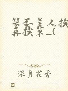 笨蛋美人挨完打再挨草_(