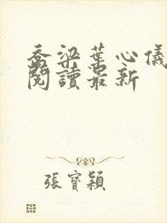 乔梁叶心仪超前阅读最新封面