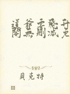 道爷要飞升笔趣阁无删减免费