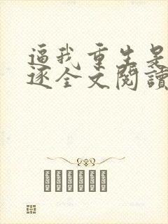 逼我重生是吧程逐全文阅读无删减