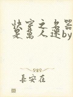 快穿之名器女配是万人迷by莫零花开