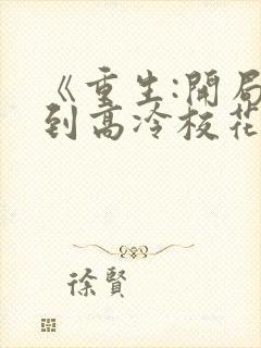 《重生:开局逮到高冷校花》电视剧