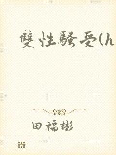 双性骚受(h)