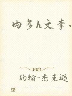 肉多h文李小冉