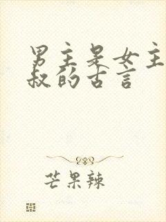 男主是女主的小叔的古言