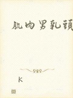 肌肉男乳头被虐