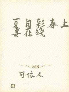 夏目彩春上司人妻在线