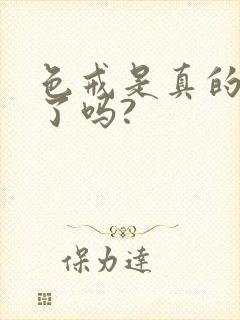 色戒是真的做吧了吗?