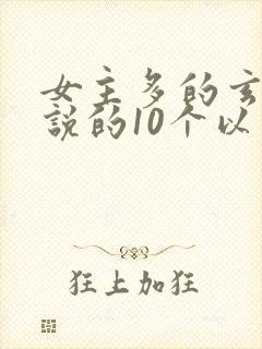 女主多的玄幻小说的10个以上