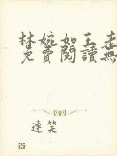 林婉如王老小说免费阅读无弹窗