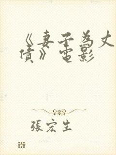 《妻子为丈夫还债》电影