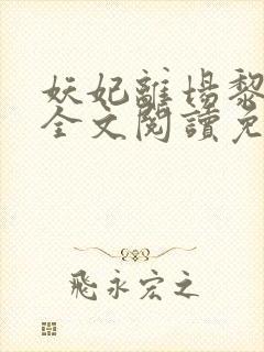 妖妃离场黎绵绵全文阅读免费