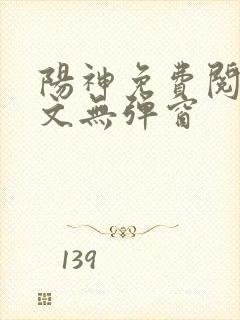 阳神免费阅读全文无弹窗封面
