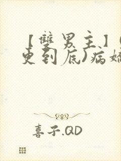 【双男主】(一更到底)病娇