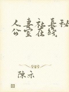 人妻社长秘书办公室在线