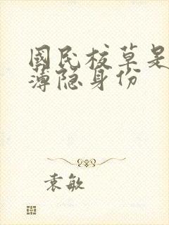 国民校草是女生薄隐身份