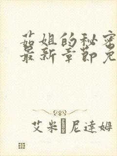 茹姐的秘密之恋最新章节免费阅读