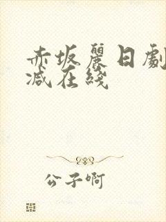 赤坂丽日剧无删减在线