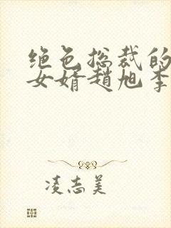 绝色总裁的上门女婿赵旭李晴晴