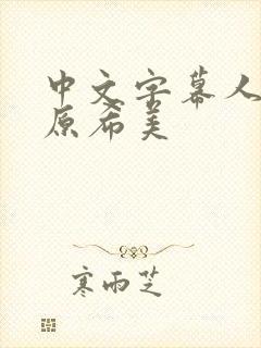 中文字幕人妻谷原希美