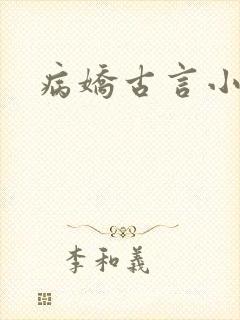 病娇古言小说