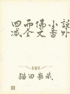 四面佛小说未删减全文番外txt