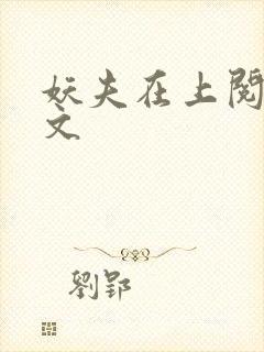 妖夫在上阅读全文封面