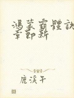 鸿蒙霸体诀最新章节新