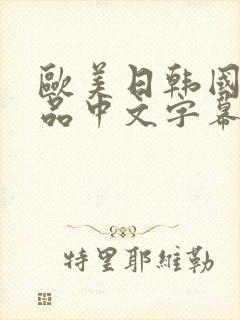 欧美日韩国产精品中文字幕