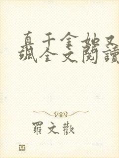 真千金她又美又飒全文阅读封面