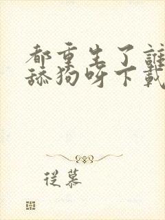 都重生了谁还当舔狗呀下载全本txt