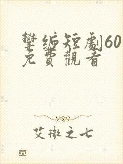 攀缠短剧60集免费观看