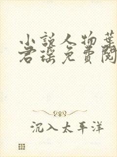 小说人物叶楚姜君瑶免费阅读