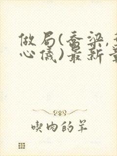 做局(乔梁,叶心仪)最新章节封面