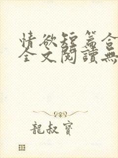 情欲短篇合集 全文阅读无删减