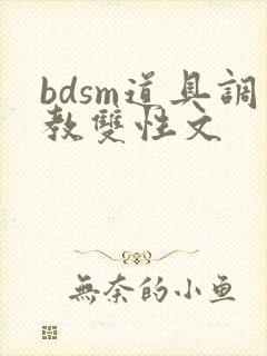 bdsm道具调教双性文