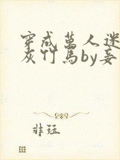 穿成万人迷的炮灰竹马by妾在山阳封面