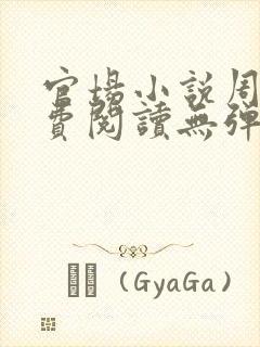 官场小说周平免费阅读无弹窗