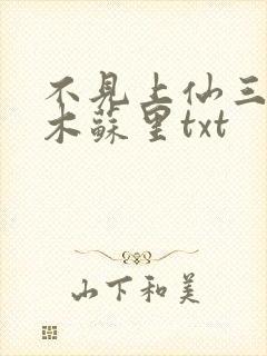 不见上仙三百年木苏里txt