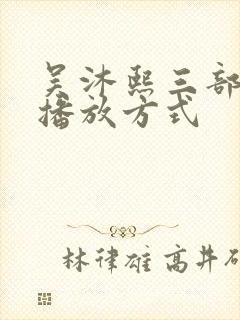 吴沐熙三部曲的播放方式