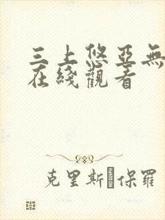 三上悠亚无删减在线观看