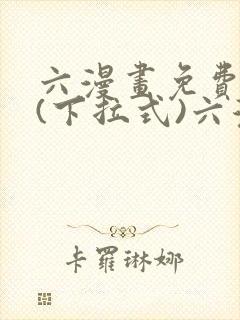 六漫画免费阅读(下拉式)六漫画在线