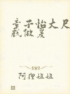 章子怡大尺度床戏做爰