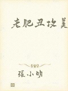 老肥丑攻美人