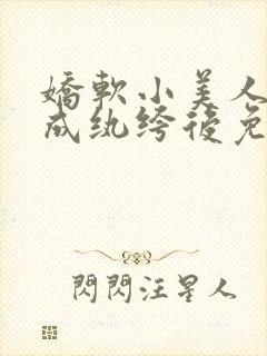 娇软小美人穿书成纨绔后免费阅读