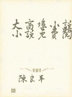 大商埠小说原著小说免费阅读